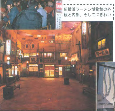 新横浜ラーメン博物館